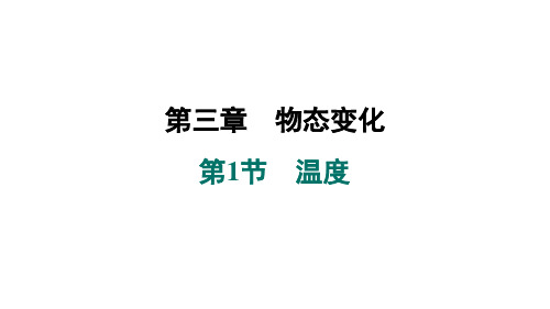 3.1温度课件人教版物理八年级上册(1)