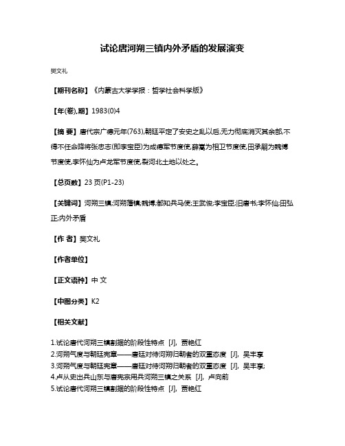 试论唐河朔三镇内外矛盾的发展演变