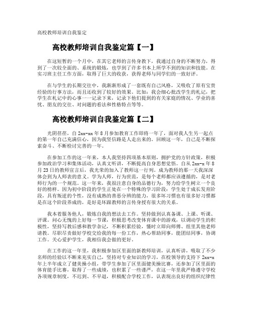 高校教师培训自我鉴定