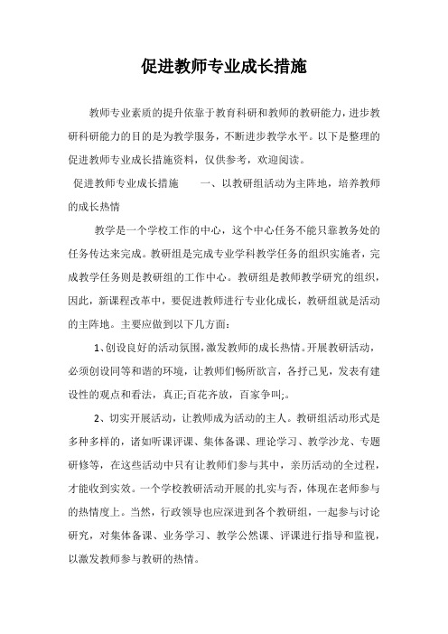 促进教师专业成长措施