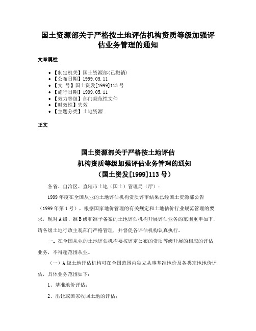 国土资源部关于严格按土地评估机构资质等级加强评估业务管理的通知