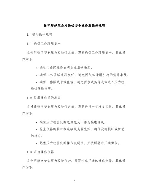 数字智能压力校验仪安全操作及保养规程