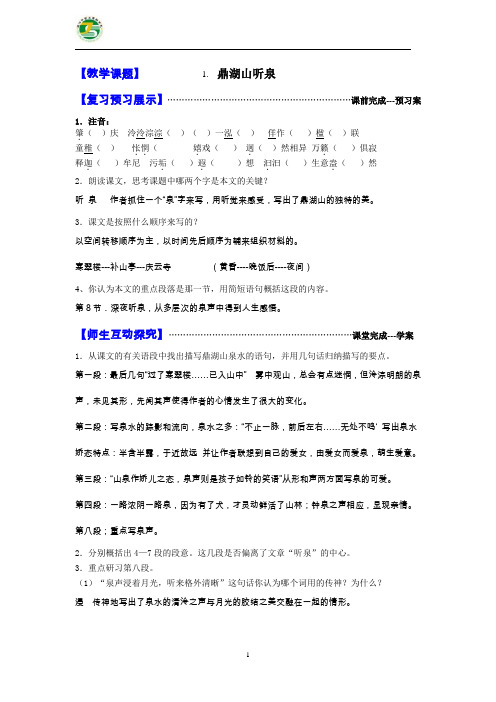 1.《鼎湖山听泉》导学案