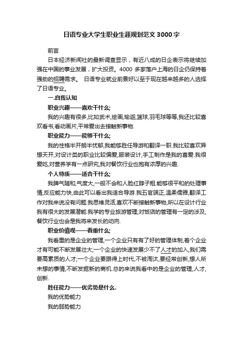 日语专业大学生职业生涯规划范文3000字