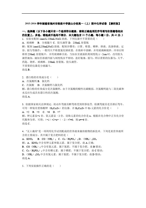 2015-2016学年福建省福州市格致中学鼓山分校高一(上)期中化学试卷 【解析版】