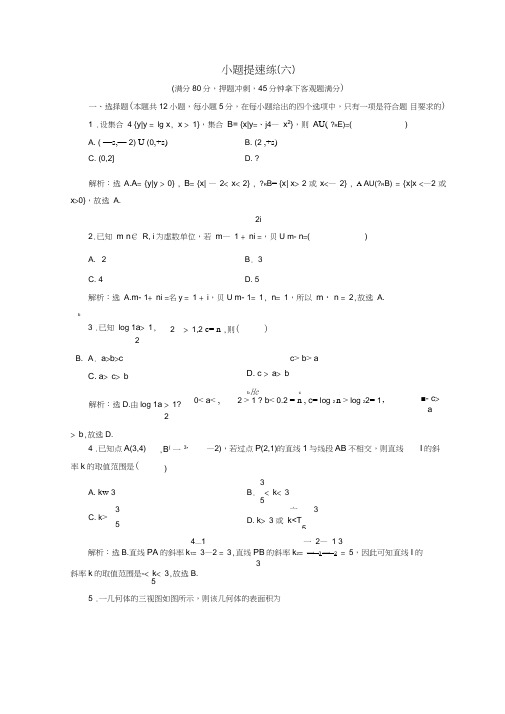 2018届高考数学二轮复习第5部分短平快增分练专题一小题提速练5-1-6小题提速练(六)