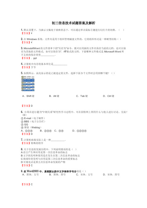 初三信息技术试题大全
