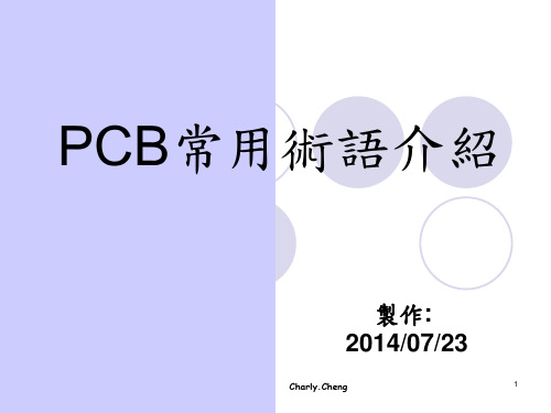 PCB常用术语介绍