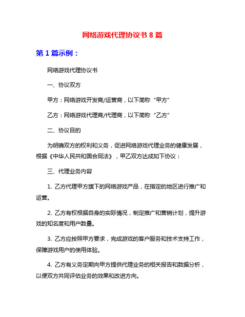 网络游戏代理协议书8篇