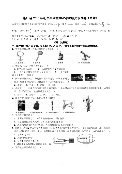 2013年绍兴市中考科学试题及参考答案