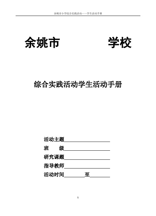 余姚市小学综合实践活动——学生活动手册