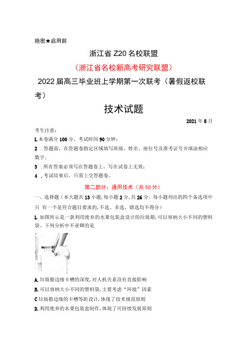 2021年8月浙江省Z20名校新高考研究联盟2022届高三第一次联考(暑假返校考)通用技术试题及答案