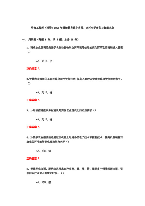 咨询工程师(投资)2023年继续教育数字乡村、农村电子商务与智慧农业