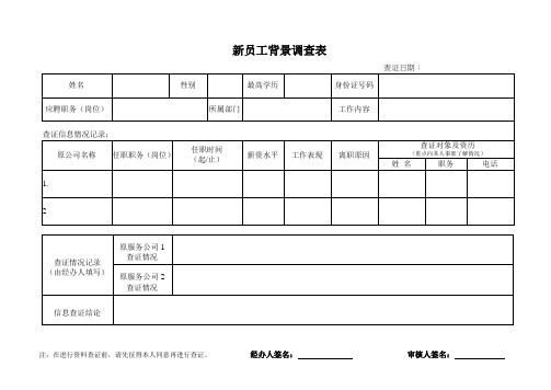 新员工入职背景调查表