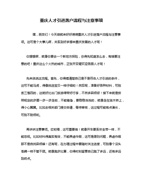 重庆人才引进落户流程与注意事项