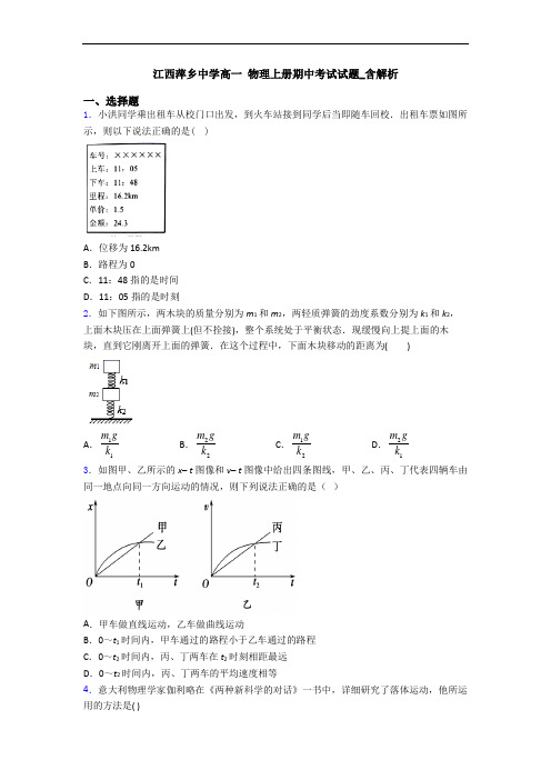 江西萍乡中学高一 物理上册期中考试试题_含解析