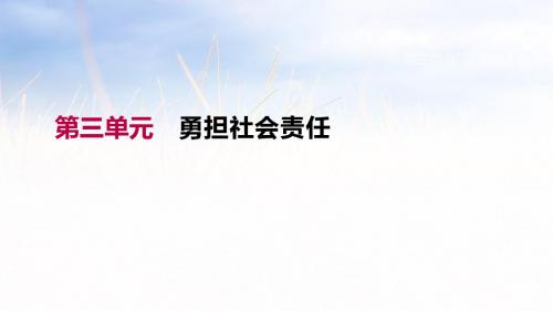 年中考道德与法治(人教版)复习第3单元-勇担社会责任