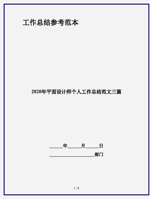 2020年平面设计师个人工作总结范文三篇