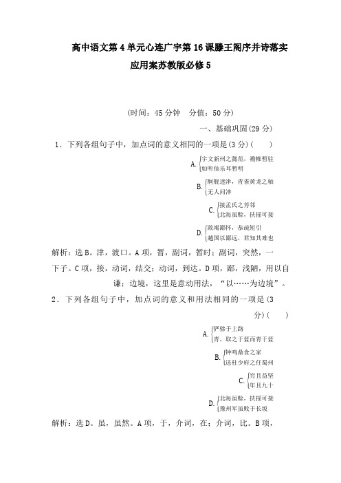 高中语文第4单元心连广宇第16课滕王阁序并诗落实应用案苏教版必修5