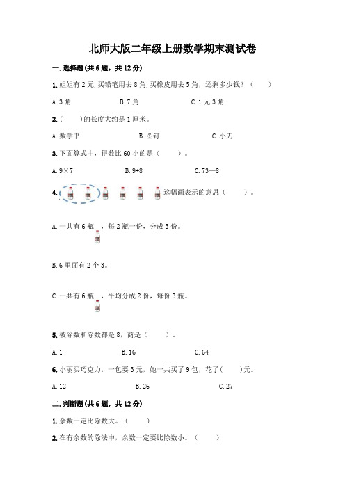 北师大版二年级上册数学期末测试卷及参考答案(完整版)