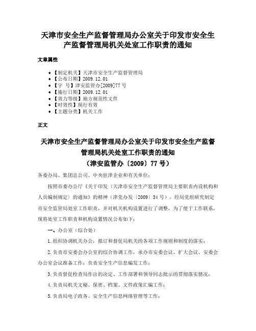 天津市安全生产监督管理局办公室关于印发市安全生产监督管理局机关处室工作职责的通知