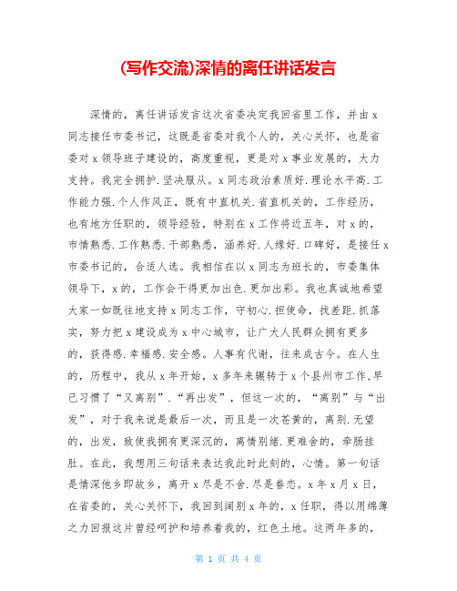 深情的离任讲话发言