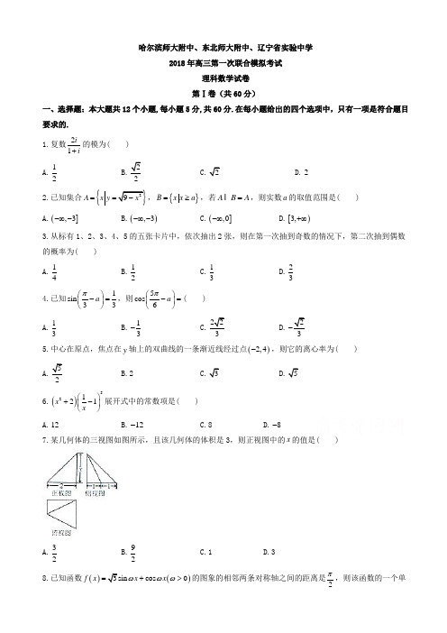 东北三省三校2018届高三第一次模拟考试数学(理)试题有答案AlUPAw