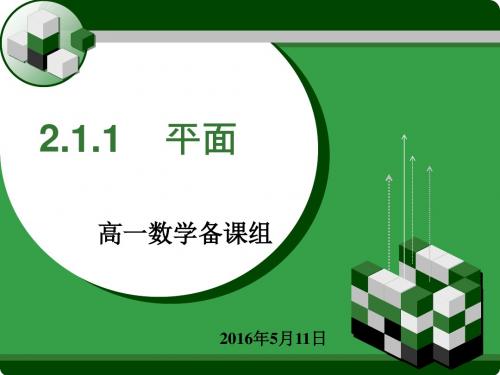 平面的特征.ppt