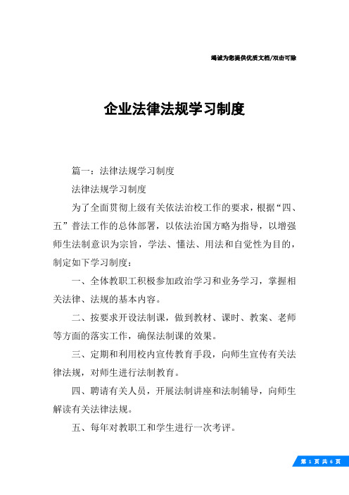 企业法律法规学习制度