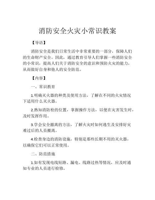 消防安全火灾小常识教案