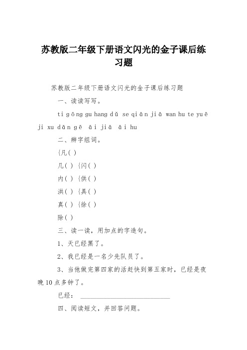 苏教版二年级下册语文闪光的金子课后练习题