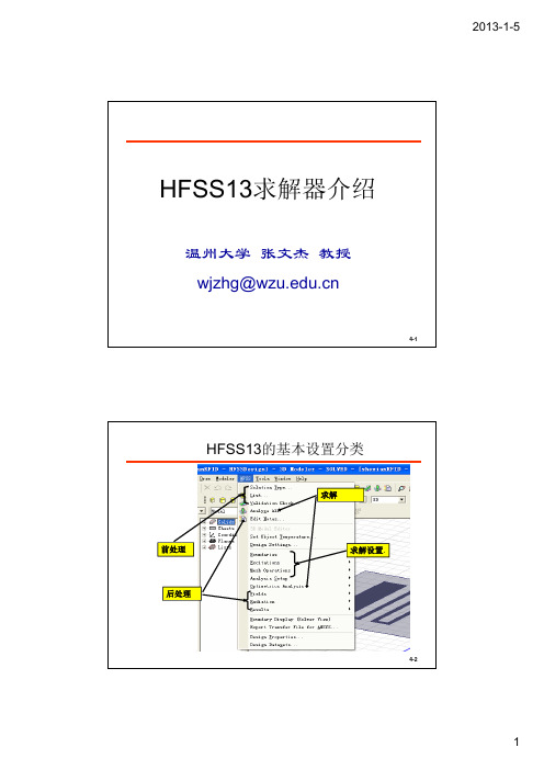 HFSS13求解器设置