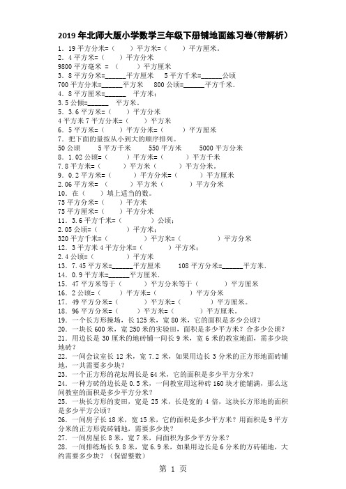 三年级下数学一课一练铺地面_北师大版-最新教学文档