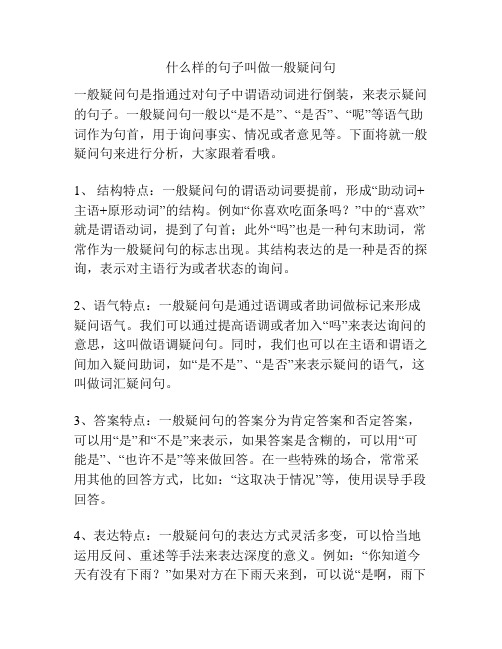 什么样的句子叫做一般疑问句