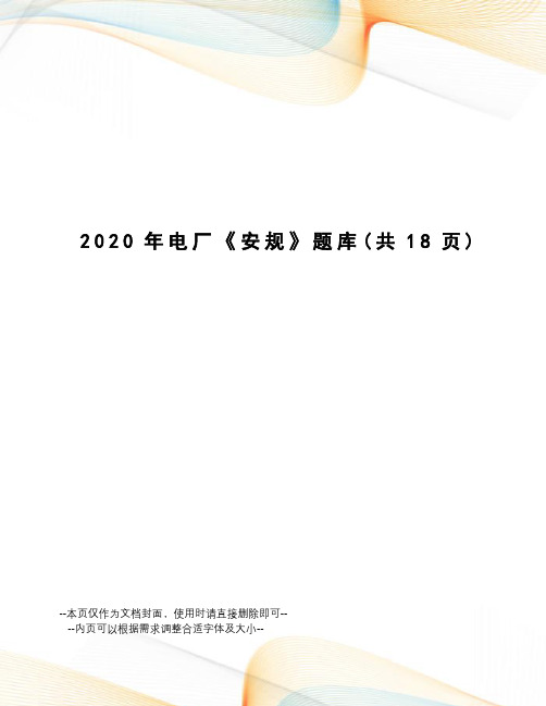 2020年电厂《安规》题库