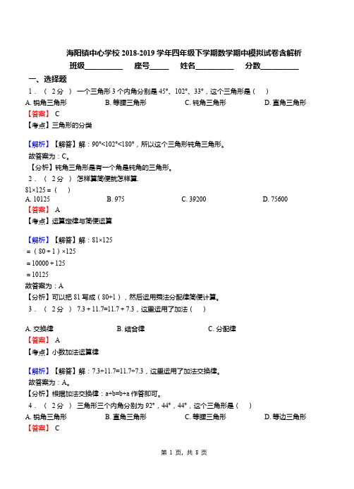 海阳镇中心学校2018-2019学年四年级下学期数学期中模拟试卷含解析