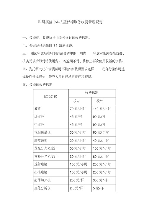 科研实验中心大型仪器服务收费管理规定