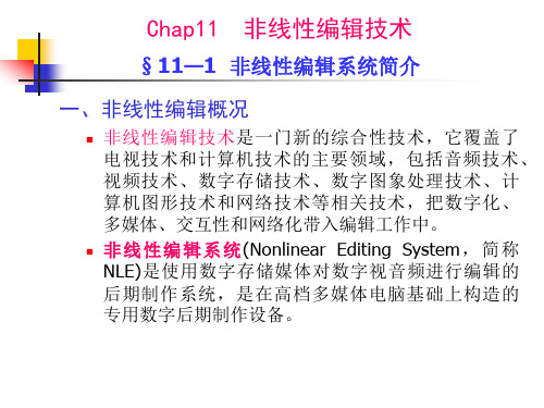 非线性编辑技术讲解