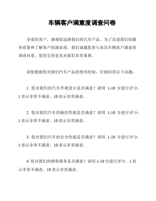 车辆客户满意度调查问卷