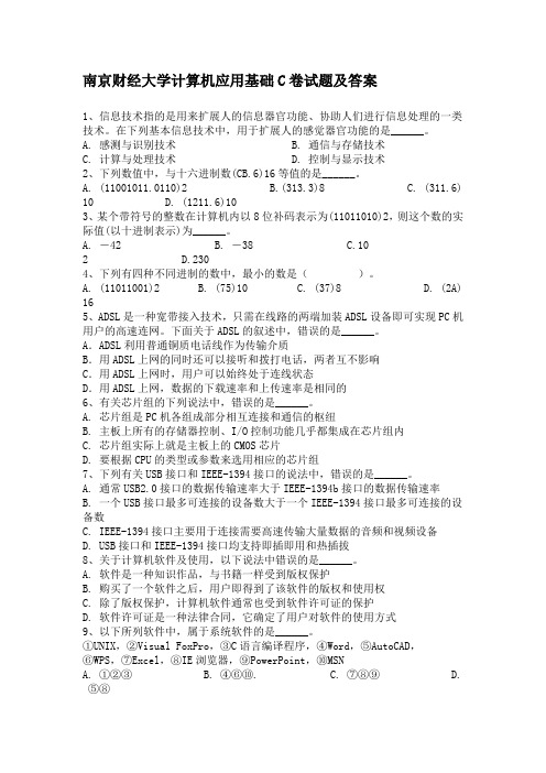 南京财经大学计算机应用基础C卷试题及答案