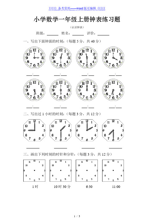 人教版小学数学一年级上册时钟练习题