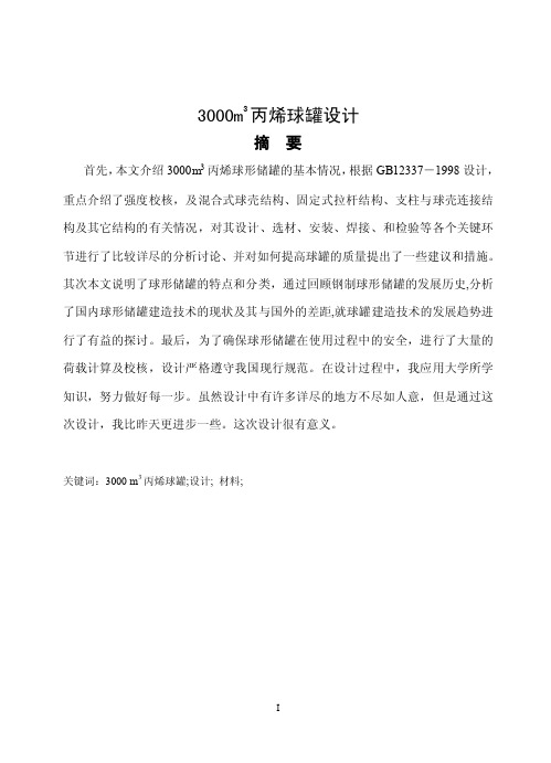 3000m3丙烯球罐设计