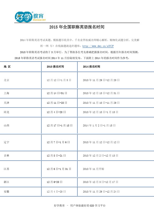 2015年全国职称英语报名时间