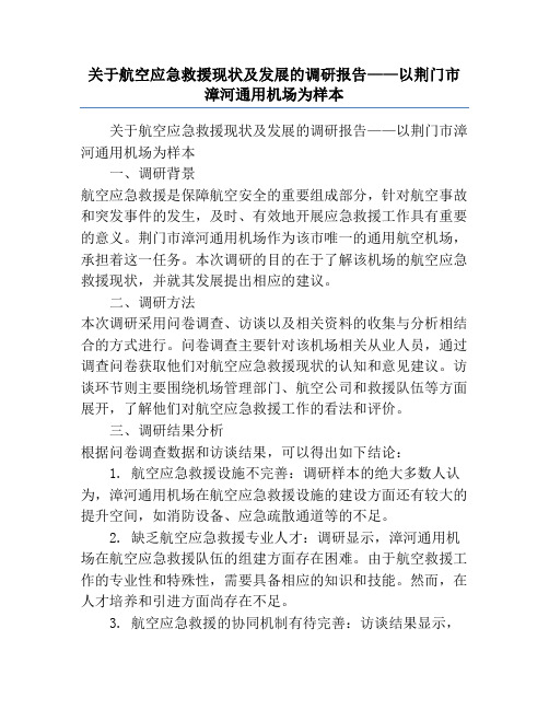 关于航空应急救援现状及发展的调研报告——以荆门市漳河通用机场为样本