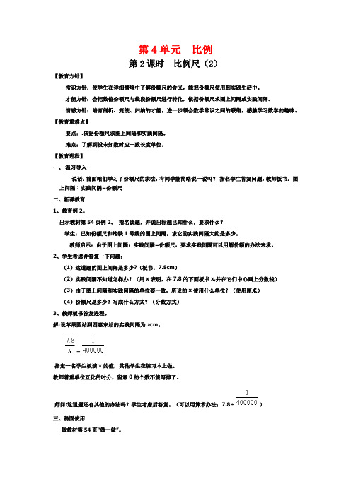 (教案教学反思)六年级数学下册比例尺(2)