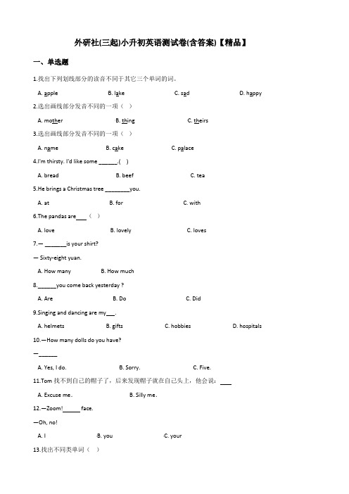 外研社(三起)小升初英语试卷测试题(含答案)【精品】