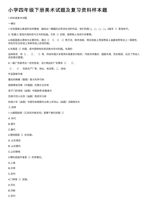 小学四年级下册美术试题及复习资料样本题