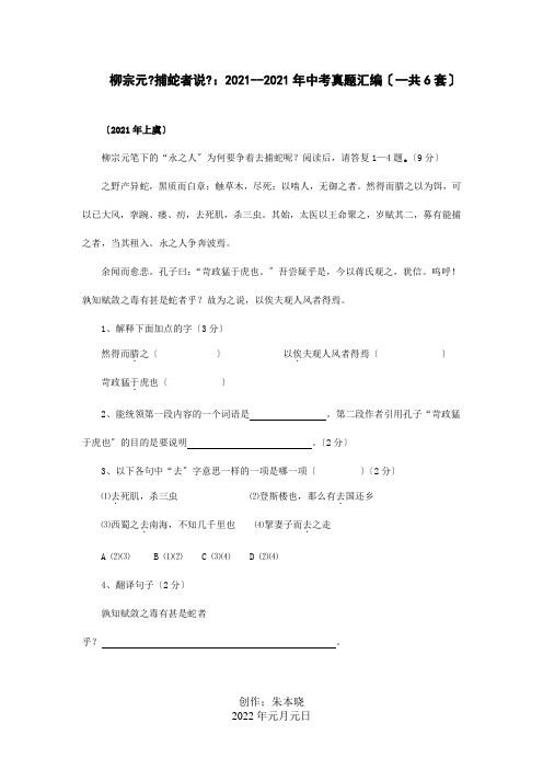 中考文言文真题汇编 捕蛇者说 试题