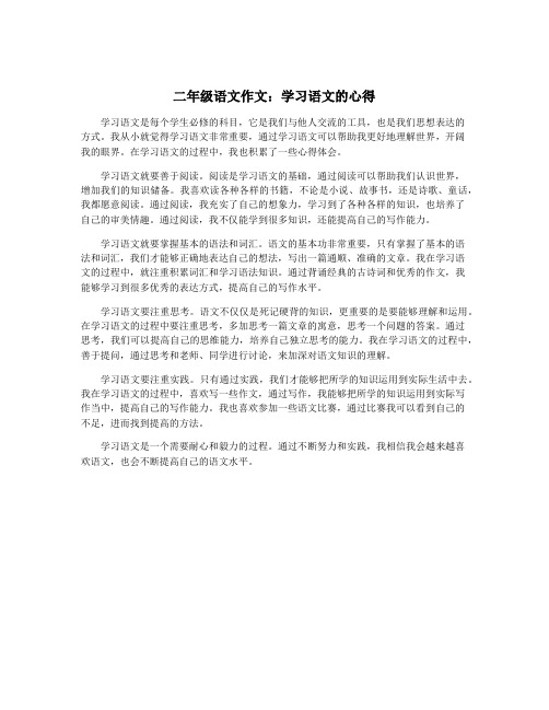 二年级语文作文：学习语文的心得