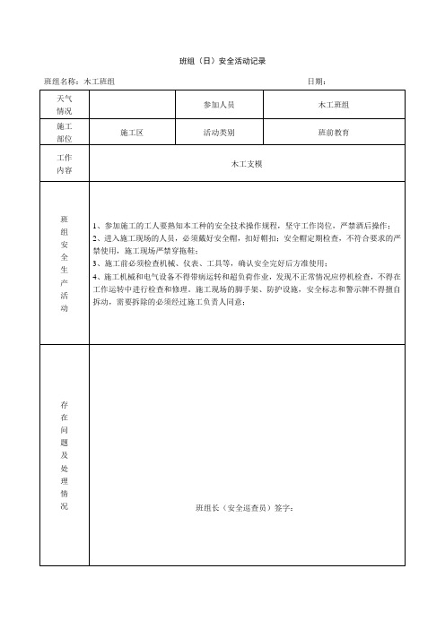 木工班组(日)安全活动记录